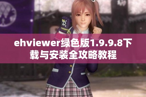 ehviewer绿色版1.9.9.8下载与安装全攻略教程