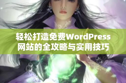 轻松打造免费WordPress网站的全攻略与实用技巧