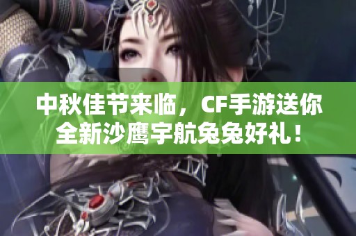 中秋佳节来临，CF手游送你全新沙鹰宇航兔兔好礼！