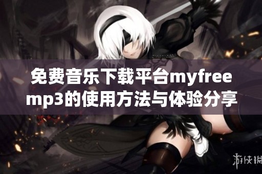 免费音乐下载平台myfreemp3的使用方法与体验分享