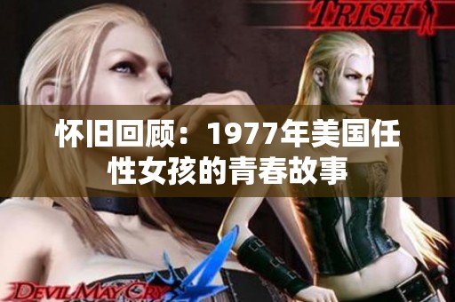 怀旧回顾：1977年美国任性女孩的青春故事