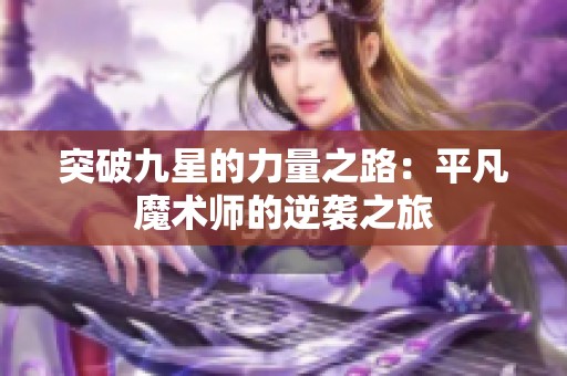 突破九星的力量之路：平凡魔术师的逆袭之旅