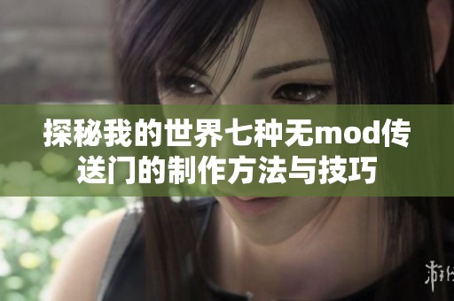 探秘我的世界七种无mod传送门的制作方法与技巧