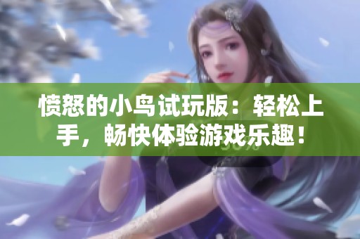 愤怒的小鸟试玩版：轻松上手，畅快体验游戏乐趣！