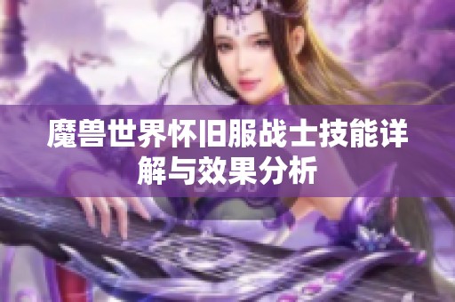 魔兽世界怀旧服战士技能详解与效果分析