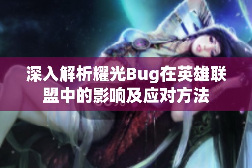 深入解析耀光Bug在英雄联盟中的影响及应对方法