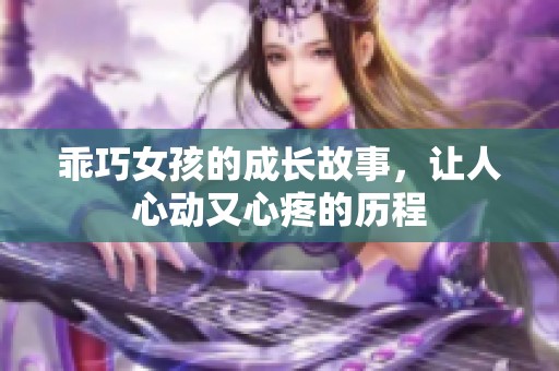 乖巧女孩的成长故事，让人心动又心疼的历程