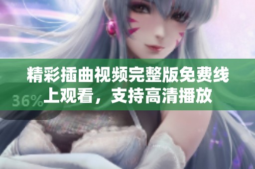 精彩插曲视频完整版免费线上观看，支持高清播放