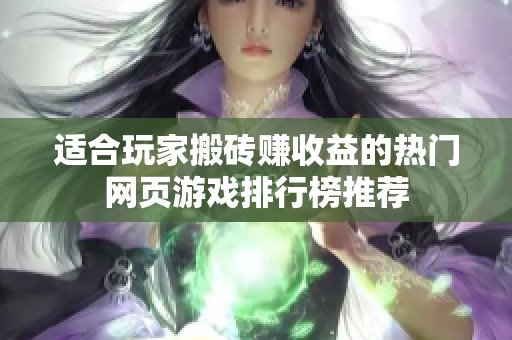 适合玩家搬砖赚收益的热门网页游戏排行榜推荐