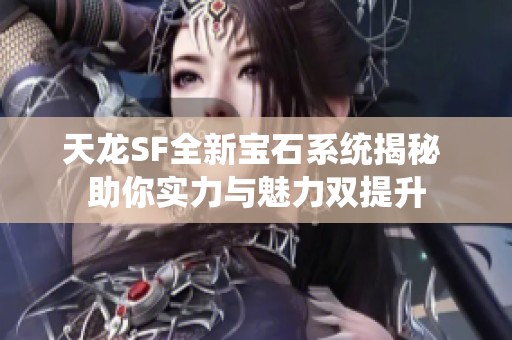 天龙SF全新宝石系统揭秘 助你实力与魅力双提升