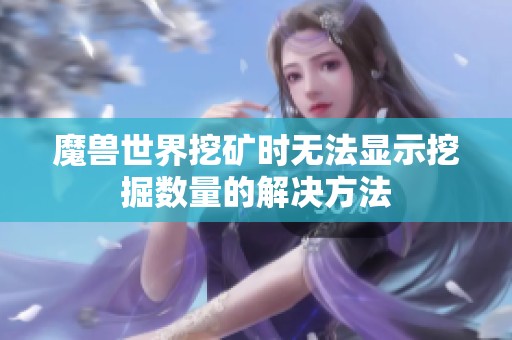 魔兽世界挖矿时无法显示挖掘数量的解决方法