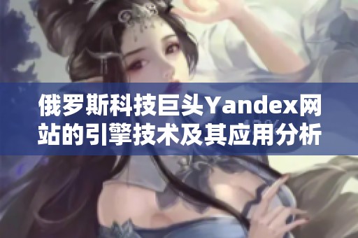 俄罗斯科技巨头Yandex网站的引擎技术及其应用分析