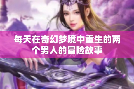 每天在奇幻梦境中重生的两个男人的冒险故事