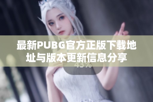 最新PUBG官方正版下载地址与版本更新信息分享