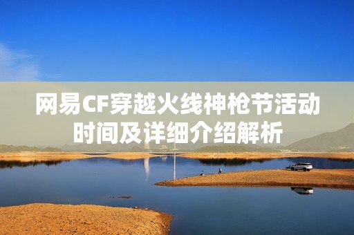 网易CF穿越火线神枪节活动时间及详细介绍解析