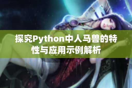 探究Python中人马兽的特性与应用示例解析