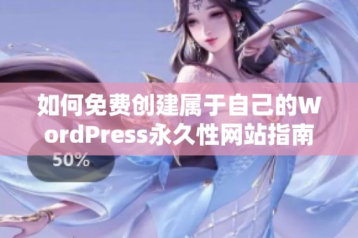 如何免费创建属于自己的WordPress永久性网站指南