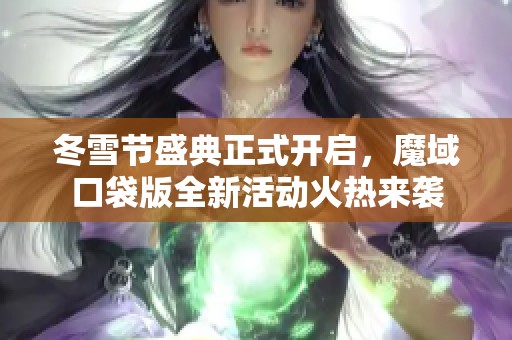 冬雪节盛典正式开启，魔域口袋版全新活动火热来袭