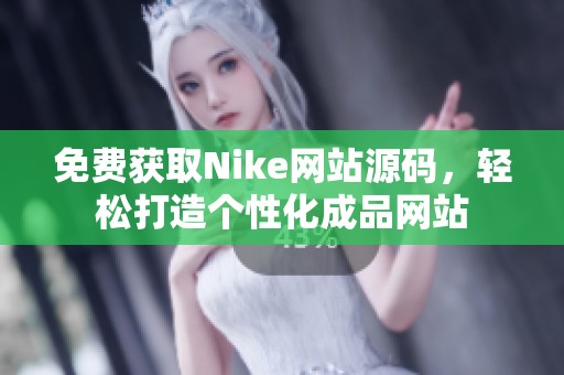 免费获取Nike网站源码，轻松打造个性化成品网站