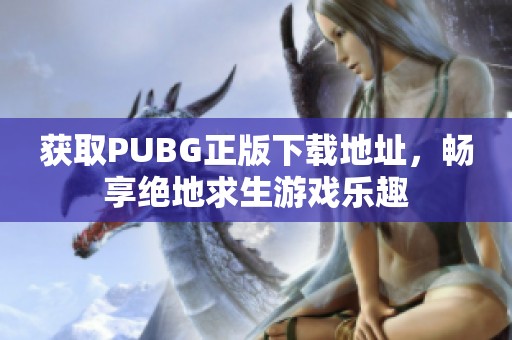 获取PUBG正版下载地址，畅享绝地求生游戏乐趣