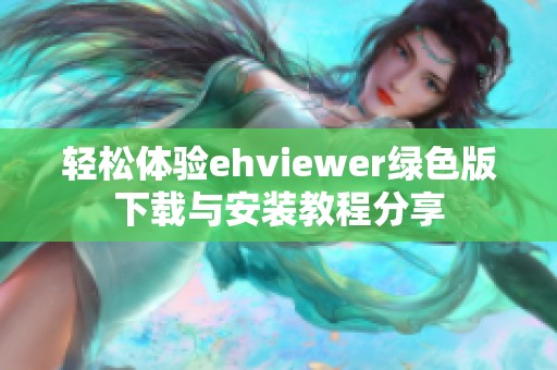 轻松体验ehviewer绿色版下载与安装教程分享