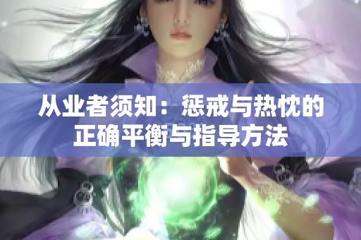 从业者须知：惩戒与热忱的正确平衡与指导方法