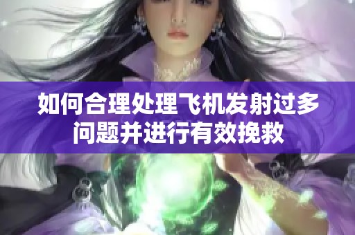 如何合理处理飞机发射过多问题并进行有效挽救