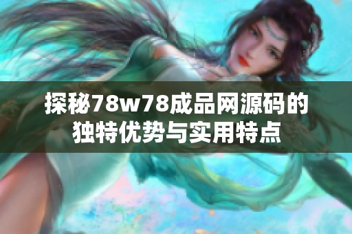 探秘78w78成品网源码的独特优势与实用特点