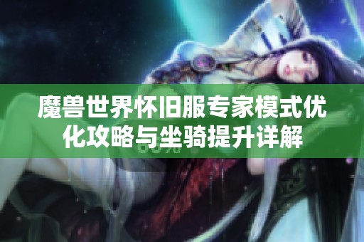 魔兽世界怀旧服专家模式优化攻略与坐骑提升详解