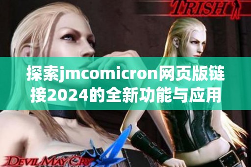 探索jmcomicron网页版链接2024的全新功能与应用场景