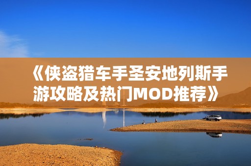 《侠盗猎车手圣安地列斯手游攻略及热门MOD推荐》