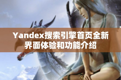 Yandex搜索引擎首页全新界面体验和功能介绍