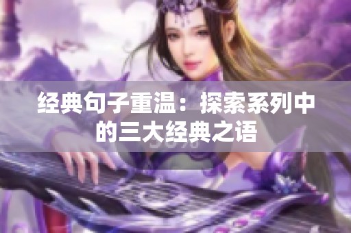 经典句子重温：探索系列中的三大经典之语