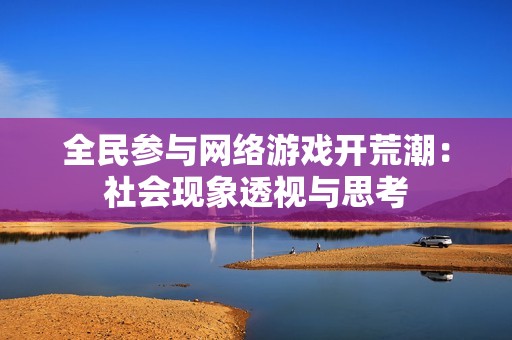 全民参与网络游戏开荒潮：社会现象透视与思考