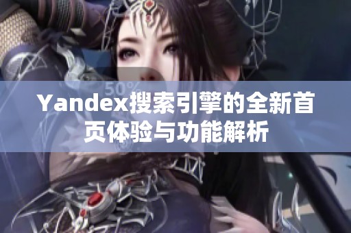 Yandex搜索引擎的全新首页体验与功能解析