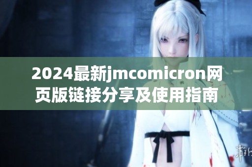 2024最新jmcomicron网页版链接分享及使用指南