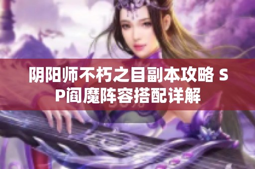 阴阳师不朽之目副本攻略 SP阎魔阵容搭配详解