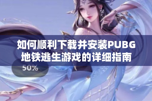 如何顺利下载并安装PUBG地铁逃生游戏的详细指南