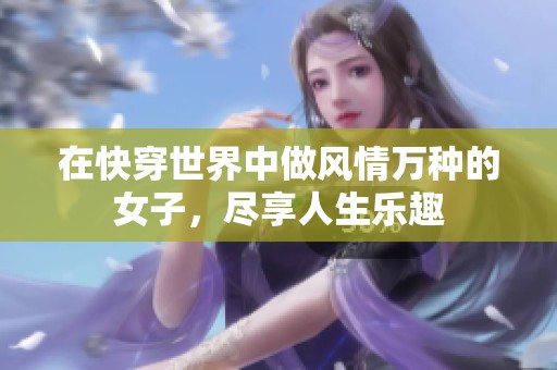 在快穿世界中做风情万种的女子，尽享人生乐趣