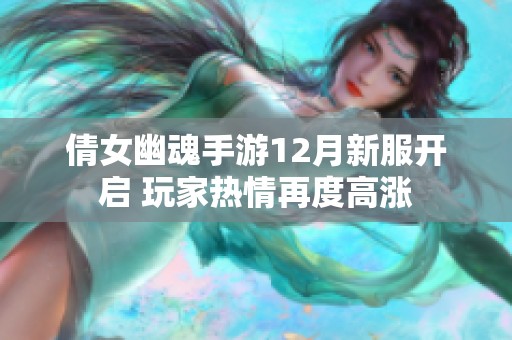 倩女幽魂手游12月新服开启 玩家热情再度高涨