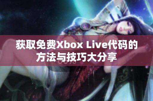 获取免费Xbox Live代码的方法与技巧大分享