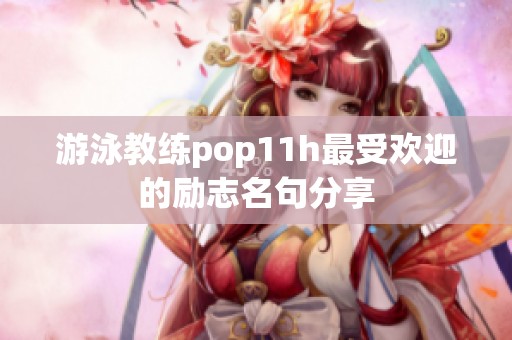 游泳教练pop11h最受欢迎的励志名句分享