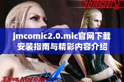 jmcomic2.0.mic官网下载安装指南与精彩内容介绍