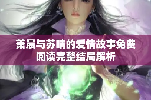 萧晨与苏晴的爱情故事免费阅读完整结局解析