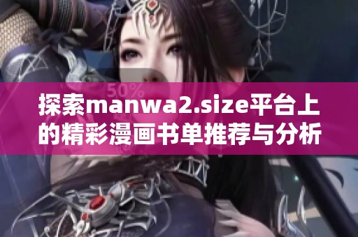 探索manwa2.size平台上的精彩漫画书单推荐与分析