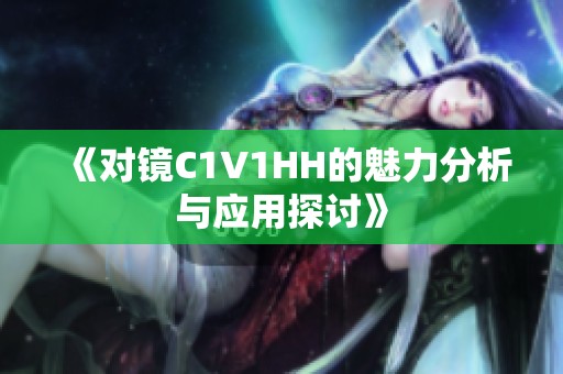 《对镜C1V1HH的魅力分析与应用探讨》