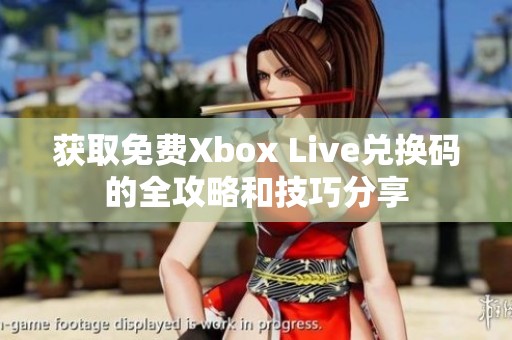 获取免费Xbox Live兑换码的全攻略和技巧分享