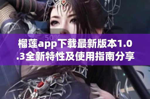 榴莲app下载最新版本1.0.3全新特性及使用指南分享