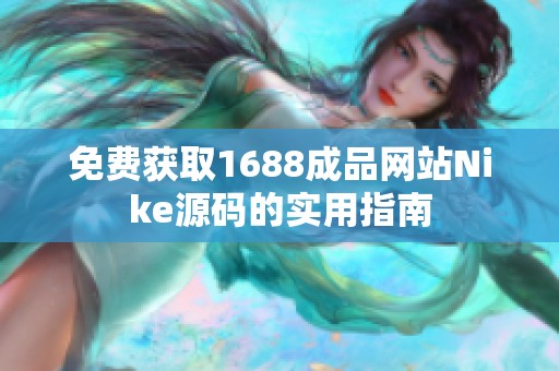 免费获取1688成品网站Nike源码的实用指南