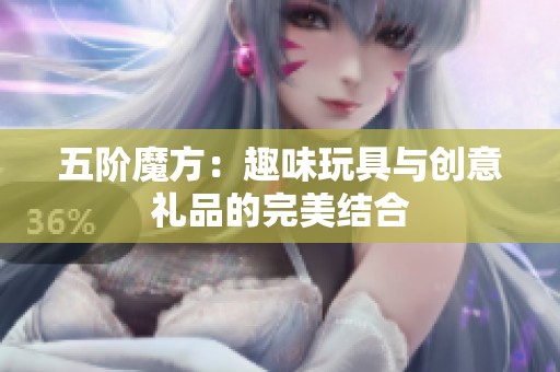 五阶魔方：趣味玩具与创意礼品的完美结合